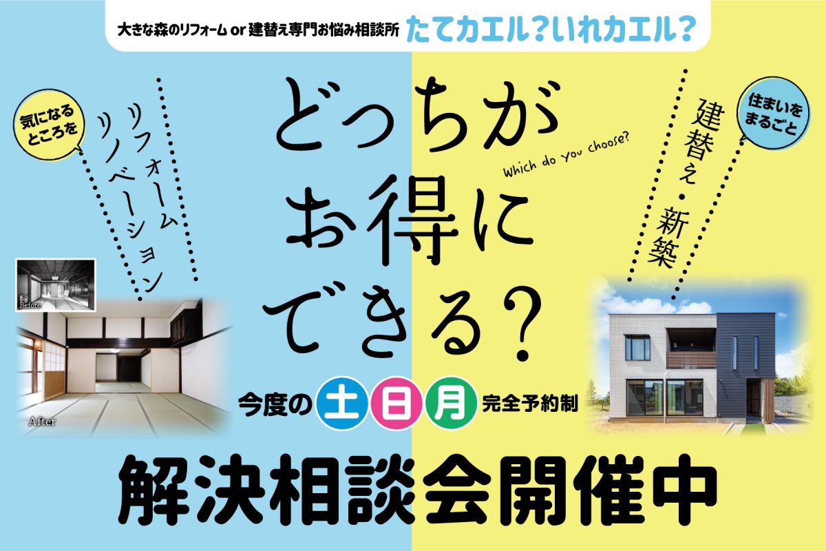 リフォーム？建て替え？どっちがお得にできる？『解決相談会』