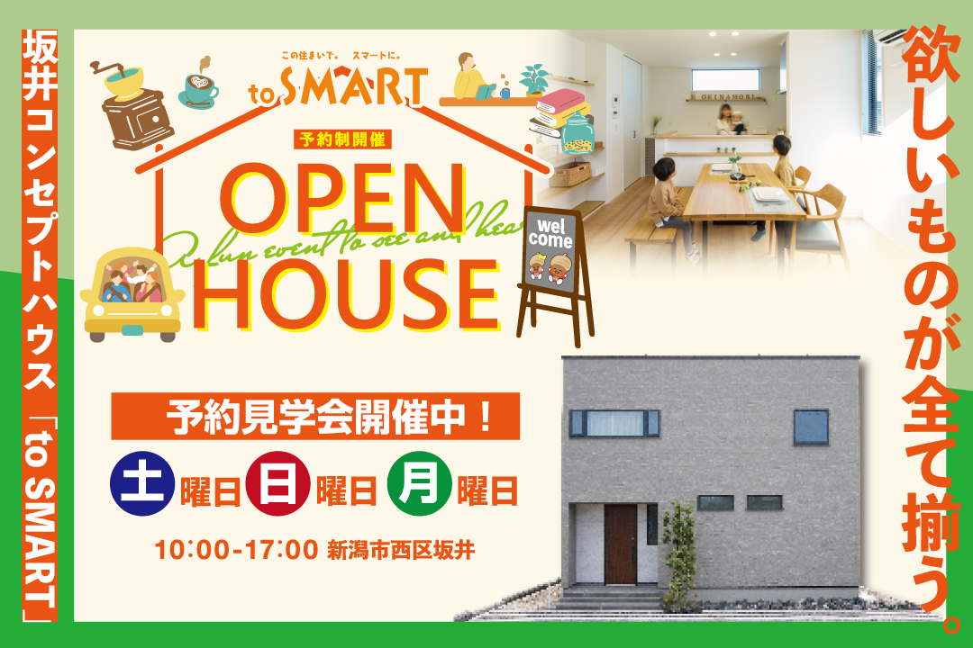 【西区坂井コンセプトハウス】OPEN HOUSE