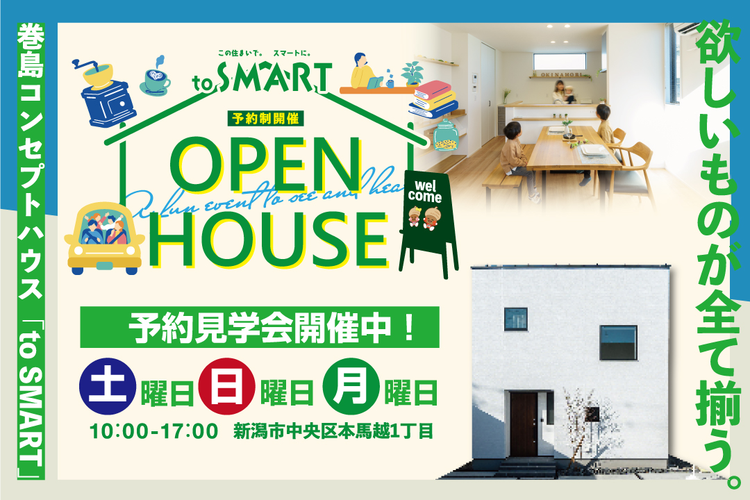 【本馬越コンセプトハウス】OPEN HOUSE