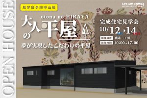 "【オープンハウス】大人の平屋ー夢が実現したこだわりの平屋ー" class="ofi"