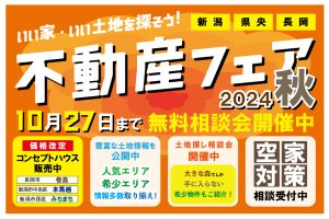 "いい家・いい土地を探そう！不動産フェア2024秋" class="ofi"