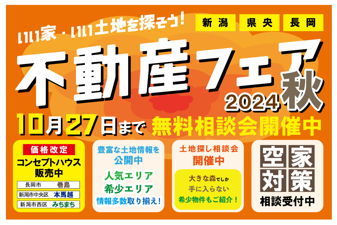 いい家・いい土地を探そう！不動産フェア2024秋