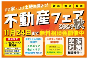 "いい家・いい土地を探そう！不動産フェア2024秋" class="ofi"