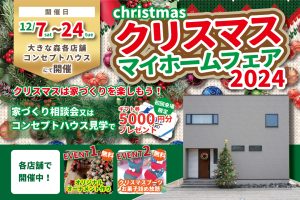 "クリスマス マイホームフェア2024" class="ofi"