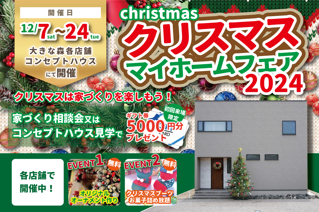 クリスマス マイホームフェア2024