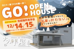 "【オープンハウス】大人の平屋ー大きな敷地じゃないと「平屋は叶わない」と思っていませんか？ー" class="ofi"