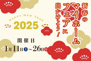 "新春 マイホームフェア2025" class="ofi"