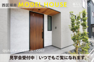 "【西区坂井モデルハウス】OPEN HOUSE" class="ofi"