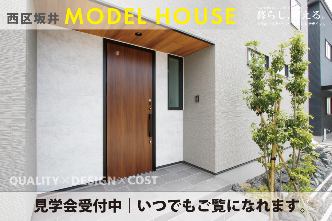 【西区坂井モデルハウス】OPEN HOUSE
