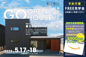 "【オープンハウス】暮らし安らぐ『なごみの家』" class="ofi"
