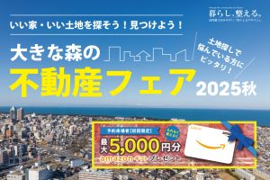 "いい家・いい土地を探そう！不動産フェア2025秋" class="ofi"