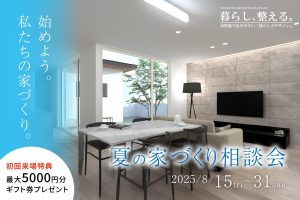 "夏の家づくり相談会2025" class="ofi"