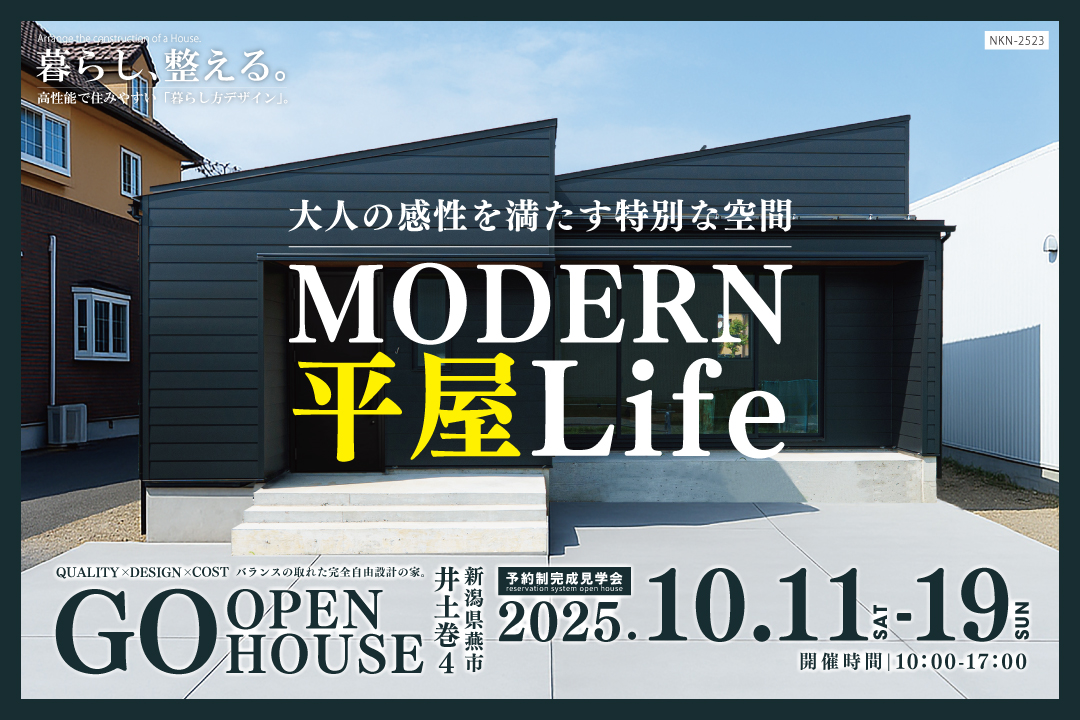 【オープンハウス】MODERN平屋Life