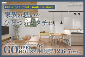 "【オープンハウス】家族の想いをひとつのカタチに。" class="ofi"