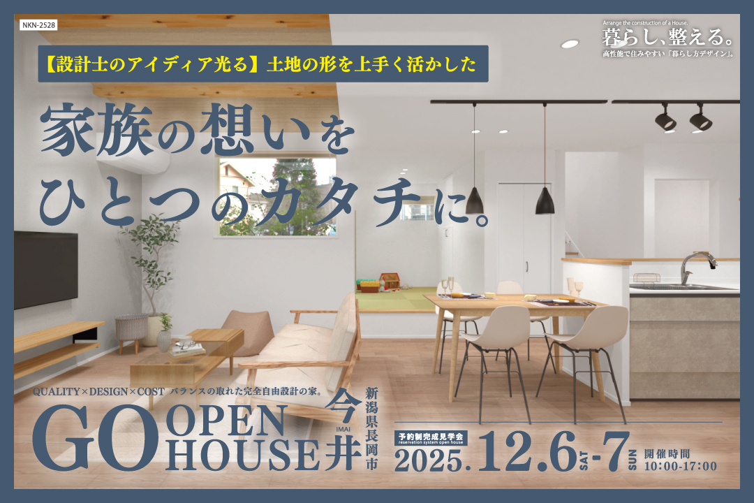 【オープンハウス】家族の想いをひとつのカタチに。