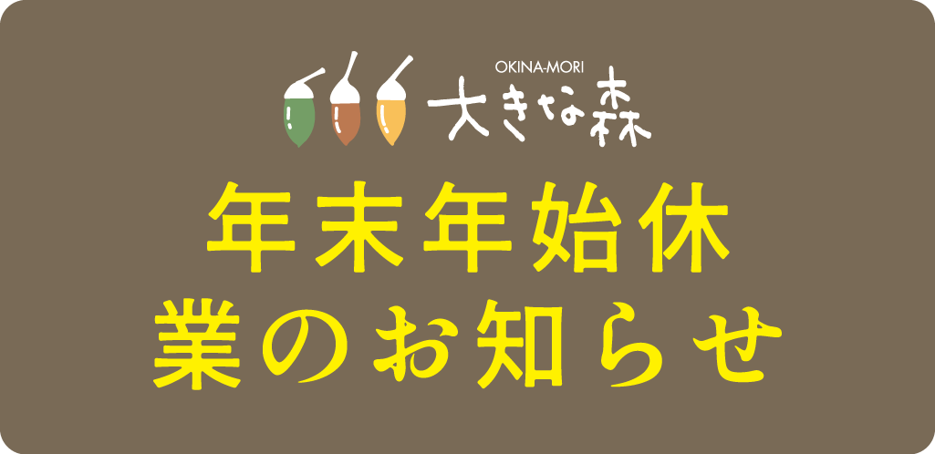 年末年始 休業のお知らせ