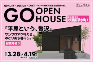 "【オープンハウス】『平屋という、贅沢』" class="ofi"