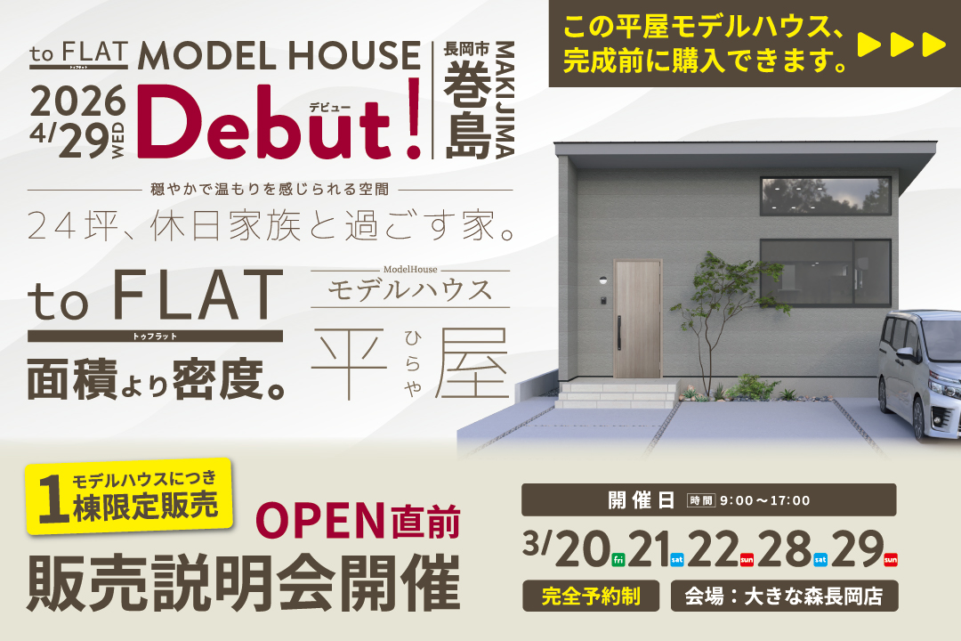 【巻島新モデルハウス-toFLAT】販売説明会