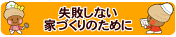 失敗しない家づくりのために