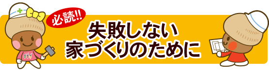 失敗しない家づくりのために