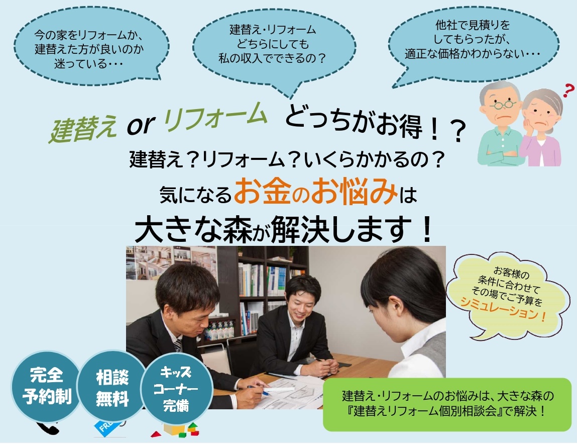 New建替えorリフォームどっちがお得 新潟の新築注文住宅なら大きな森へ